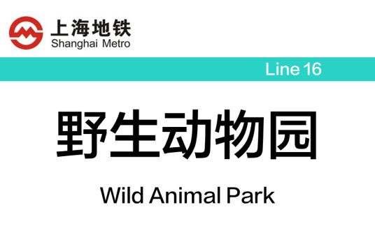 野生动物园站（中国上海市浦东新区境内地铁车站）