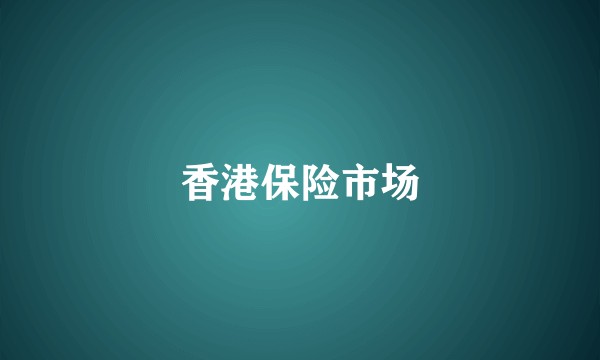 香港保险市场