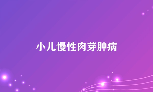 小儿慢性肉芽肿病