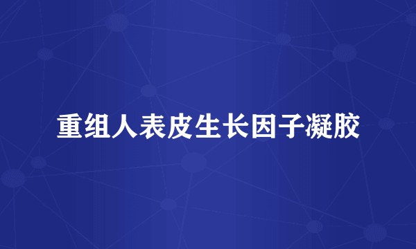 重组人表皮生长因子凝胶