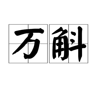 万斛