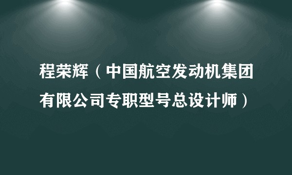 程荣辉（中国航空发动机集团有限公司专职型号总设计师）