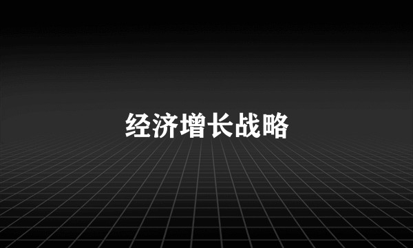 经济增长战略