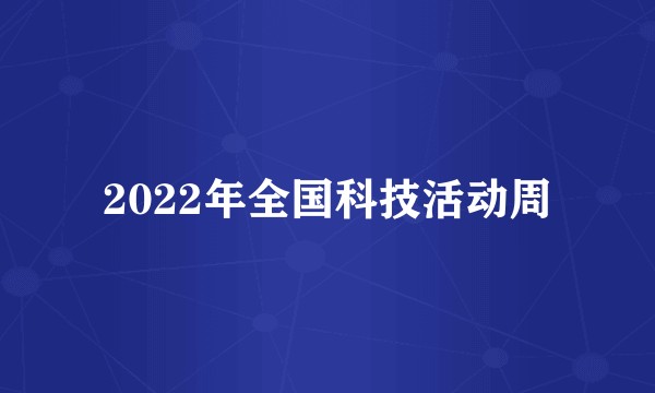 2022年全国科技活动周