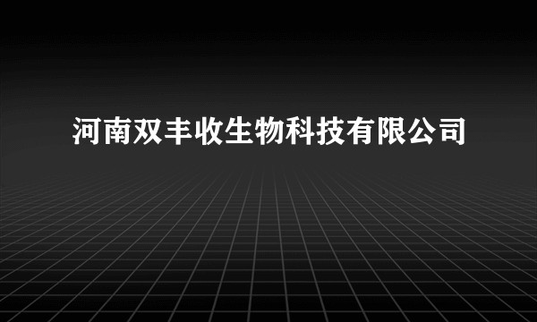 河南双丰收生物科技有限公司