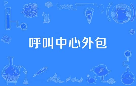 呼叫中心外包（经济学术语）