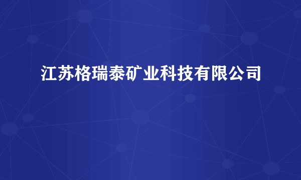江苏格瑞泰矿业科技有限公司