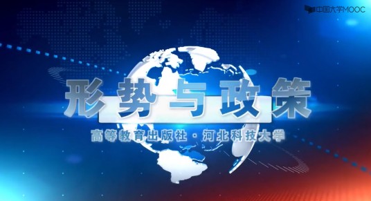 形势与政策(河北科技大学提供的慕课)