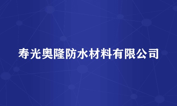 寿光奥隆防水材料有限公司