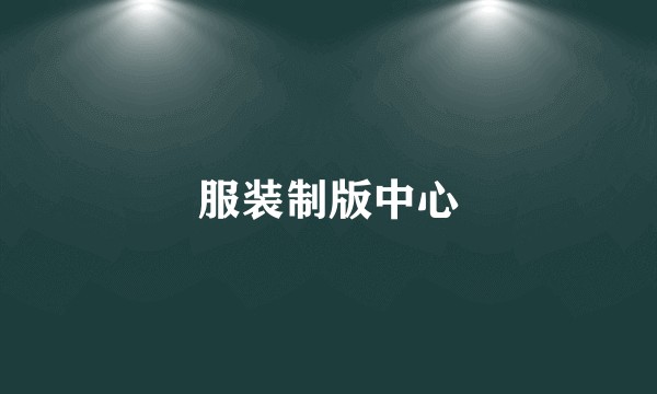 服装制版中心