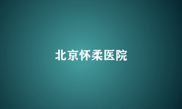 北京怀柔医院