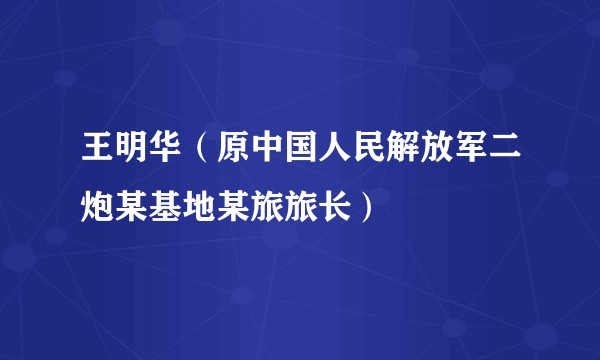 王明华（原中国人民解放军二炮某基地某旅旅长）