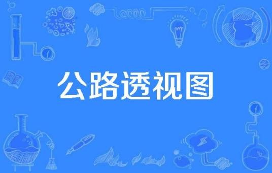 公路透视图