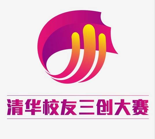 清华校友三创大赛