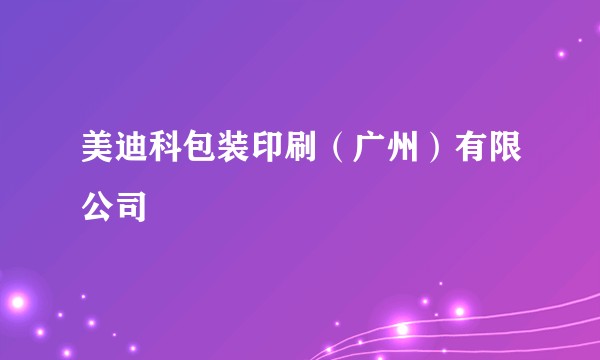 美迪科包装印刷（广州）有限公司