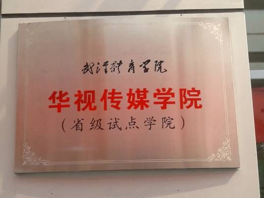华视传媒学院