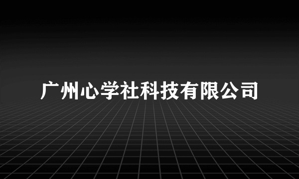 广州心学社科技有限公司