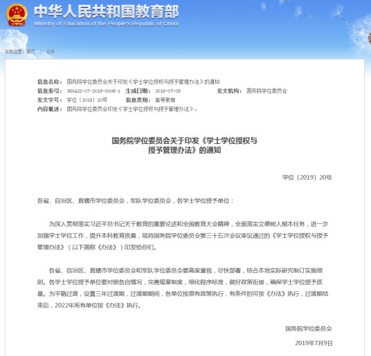 学士学位授权与授予管理办法
