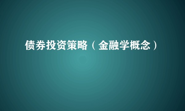 债券投资策略(金融学概念)