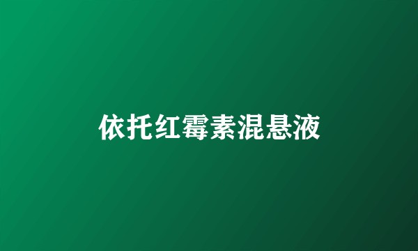 依托红霉素混悬液