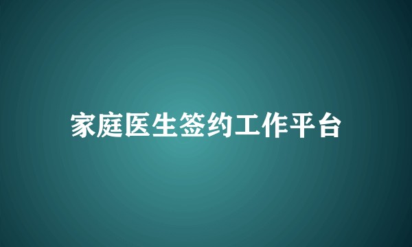 家庭医生签约工作平台