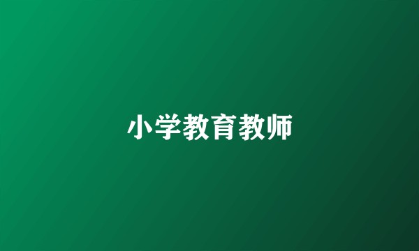小学教育教师