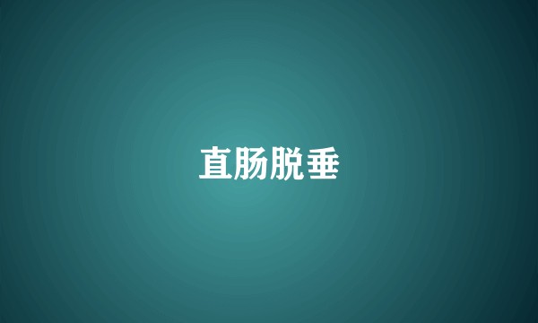 直肠脱垂