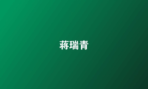蒋瑞青