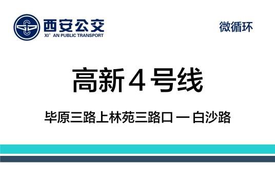 西安公交高新4号线