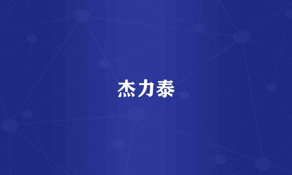 杰力泰