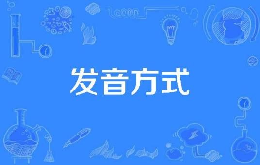 发音方式