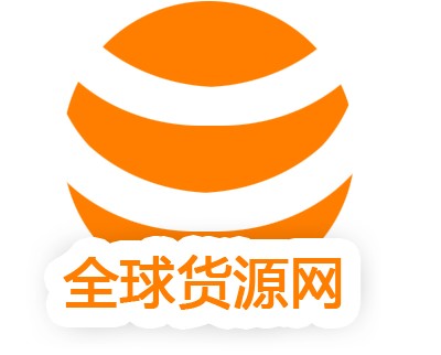 全球货源网