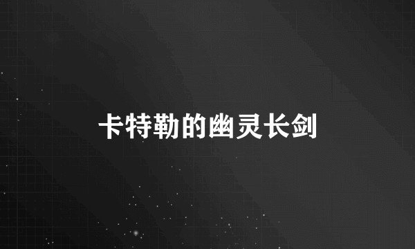 卡特勒的幽灵长剑
