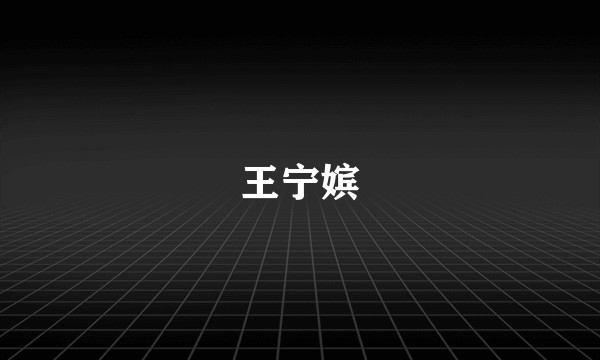 王宁嫔
