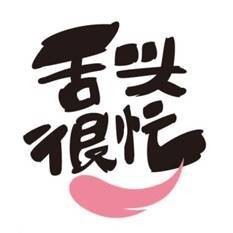 舌头很忙
