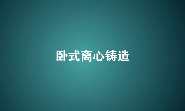 卧式离心铸造