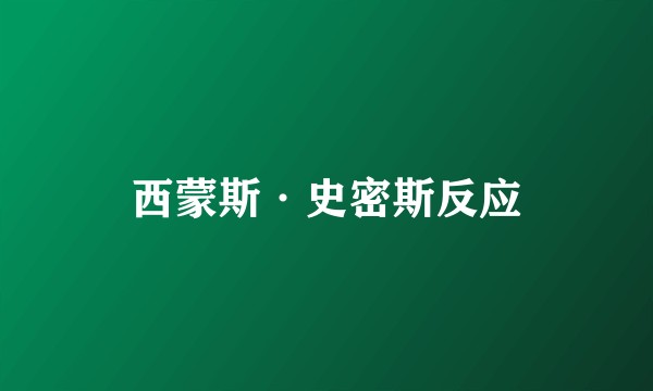 西蒙斯·史密斯反应