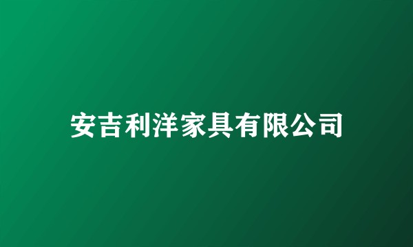 安吉利洋家具有限公司