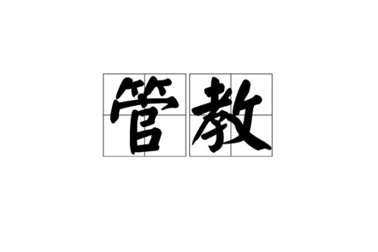 管教
