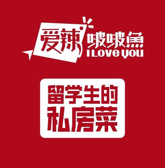 爱辣啵啵鱼