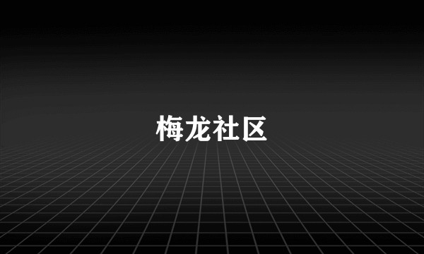 梅龙社区