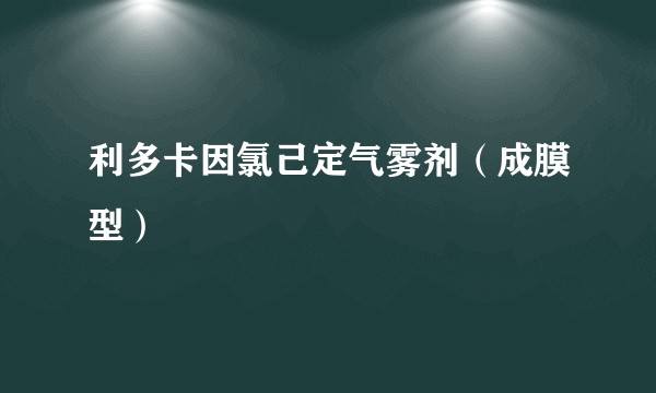 利多卡因氯己定气雾剂（成膜型）