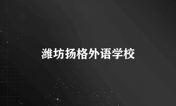 潍坊扬格外语学校