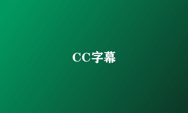 CC字幕