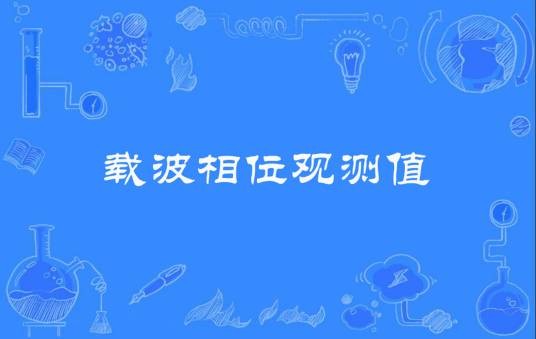 载波相位观测值