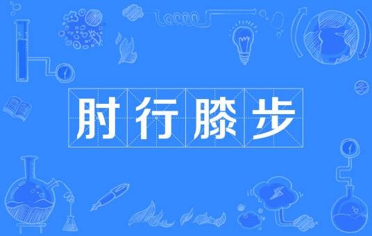 肘行膝步
