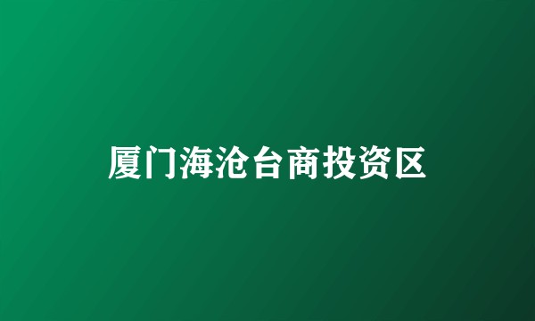厦门海沧台商投资区