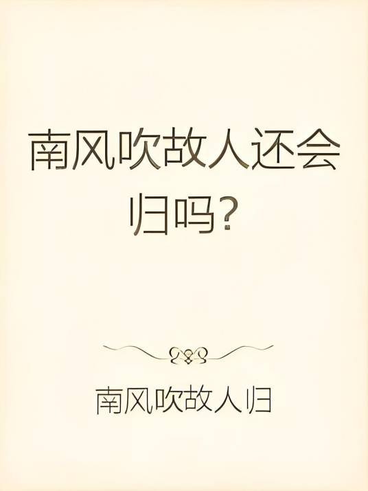 南风吹故人还会归吗？