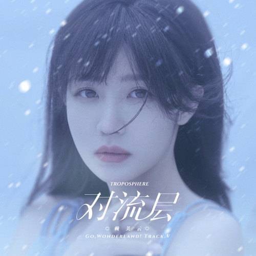 对流层（赖美云演唱歌曲）