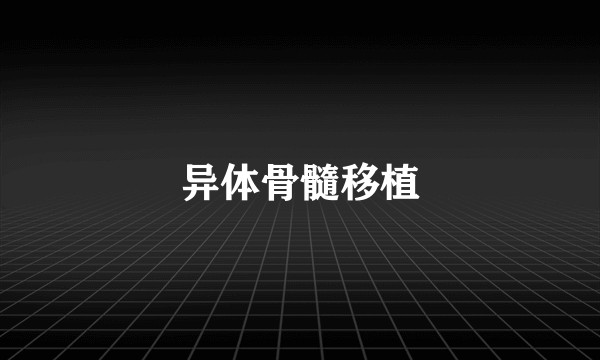 异体骨髓移植